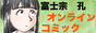 無料コミックサイト「富士宗孔オンラインコミック」88*31バナー画像