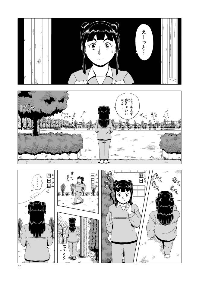 【無料まんが】Web漫画モヤモヤ・ウォーキング Vol.1 第1話 11ページ画像