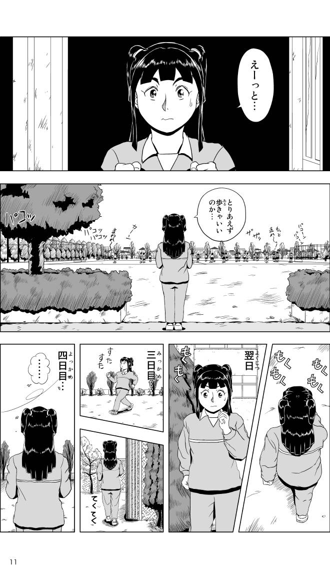 【無料スマホ漫画】モヤモヤ・ウォーキング Vol.1 第1話 11ページ画像
