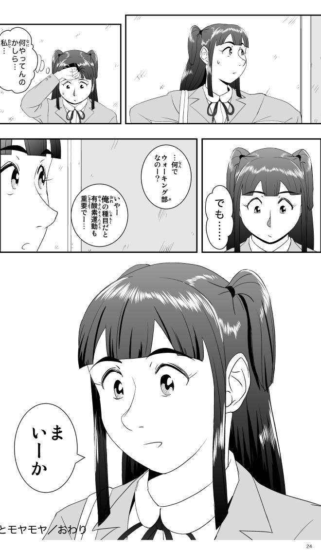 【無料スマホ漫画】モヤモヤ・ウォーキング Vol.1 第2話 24ページ画像
