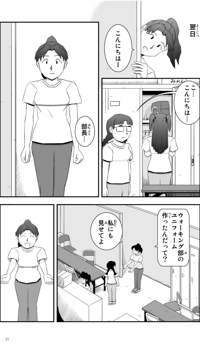 【無料スマホ漫画】モヤモヤ・ウォーキング Vol.1 第4話 21ページ画像