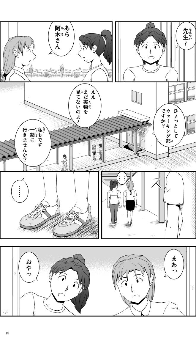 【無料スマホ漫画】モヤモヤ・ウォーキング Vol.1 第5話 15ページ画像