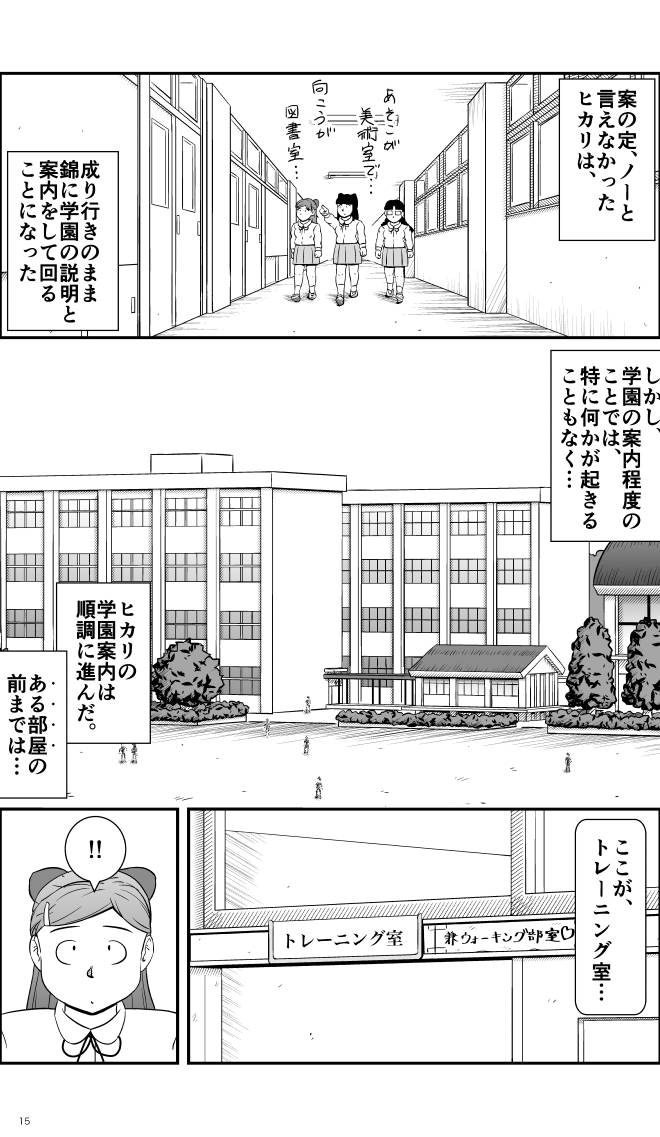 【無料スマホ漫画】モヤモヤ・ウォーキング Vol.1 第9話 15ページ画像