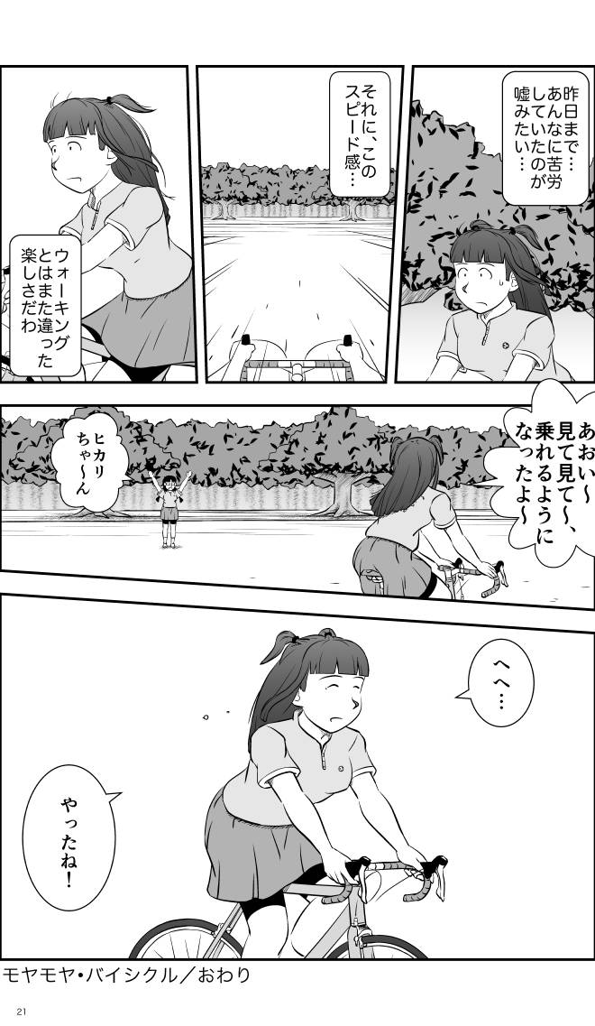 【無料スマホ漫画】モヤモヤ・ウォーキング Vol.2 第12話 21ページ画像