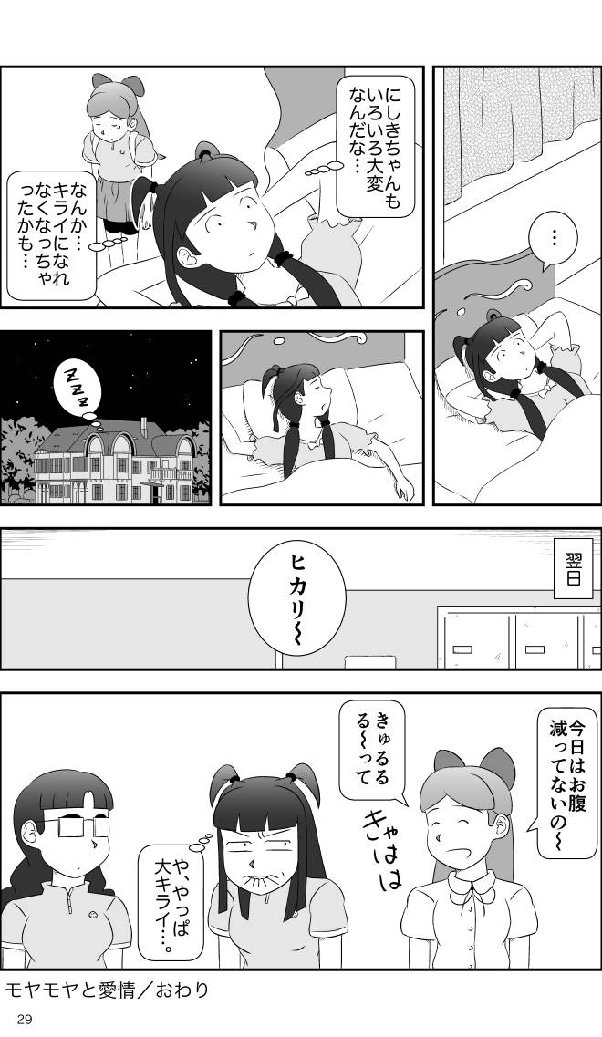 【無料スマホ漫画】モヤモヤ・ウォーキング Vol.2 第16話 29ページ画像