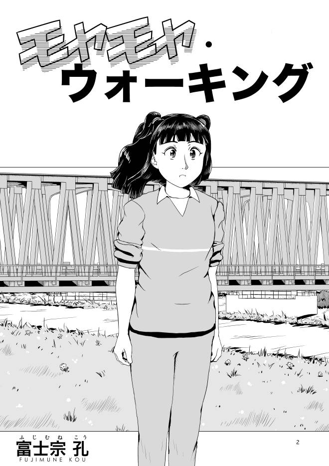 【まんが-無料】Web漫画モヤモヤ・ウォーキング Vol.1 第1話 2ページ画像