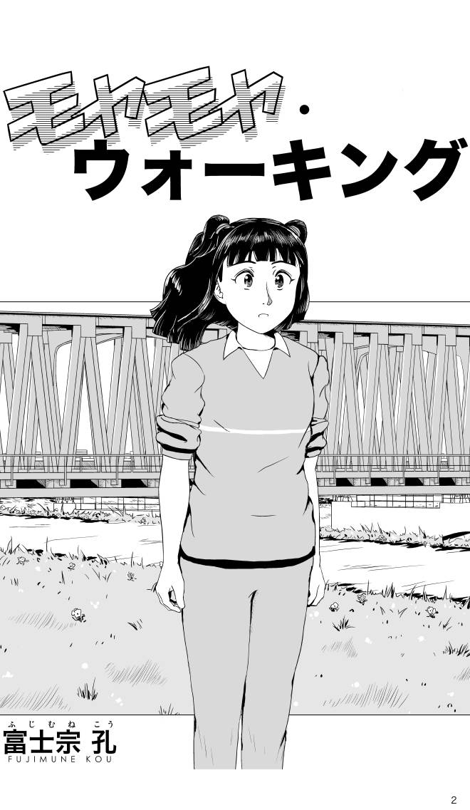 【無料スマホ漫画】モヤモヤ・ウォーキング Vol.1 第1話 2ページ画像