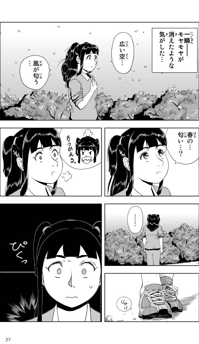【無料スマホ漫画】モヤモヤ・ウォーキング Vol.1 第1話 27ページ画像