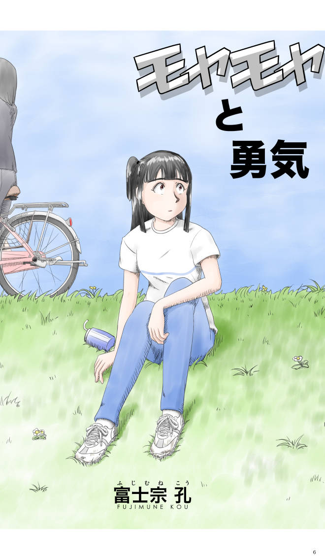 【無料スマホ漫画】モヤモヤ・ウォーキング Vol.1 第3話 6ページ画像