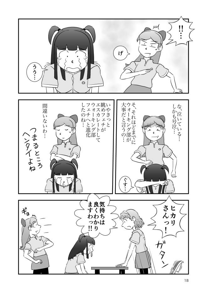 【無料Web漫画】モヤモヤ・ウォーキング Vol.2 第17話 18ページ画像